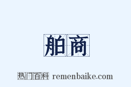 舶商是什么意思的图片